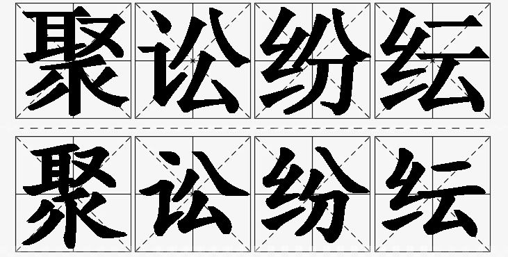 聚讼纷纭的意思解释,聚讼纷纭造句,聚讼纷纭近义词,聚讼纷纭反义词,聚讼纷纭成语故事/