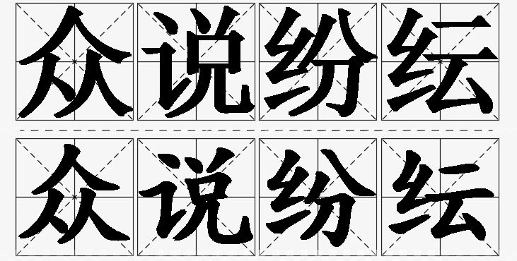 众说纷纭的意思解释_造句_近义词_反义词_成语故事 众说纷纭的意思解释,众说纷纭造句,众说纷纭近义词,众说纷纭反义词,众说纷纭成语故事/