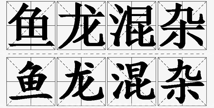 鱼龙混杂的意思解释,鱼龙混杂造句,鱼龙混杂近义词,鱼龙混杂反义词,鱼龙混杂成语故事/