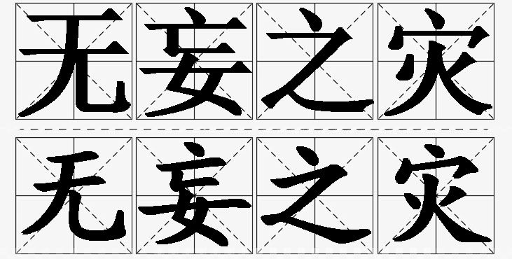 无妄之灾的意思解释_造句_近义词_反义词_成语故事 无妄之灾的意思解释,无妄之灾造句,无妄之灾近义词,无妄之灾反义词,无妄之灾成语故事/