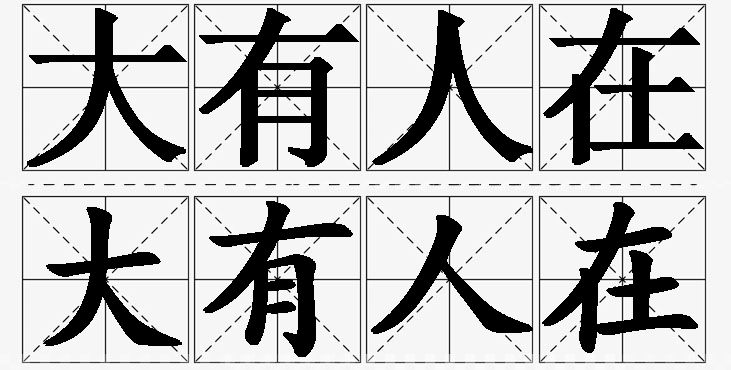 大有人在的意思解释_造句_近义词_反义词_成语故事 大有人在的意思解释,大有人在造句,大有人在近义词,大有人在反义词,大有人在成语故事/