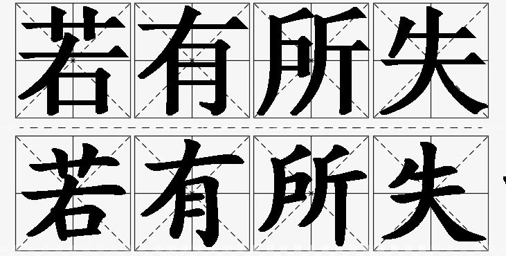 若有所失的意思解释,若有所失造句,若有所失近义词,若有所失反义词,若有所失成语故事