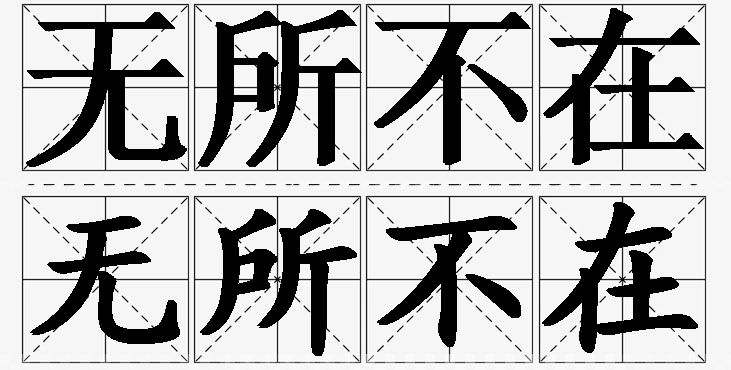 无所不在的意思解释_造句_近义词_反义词_成语故事 无所不在的意思解释,无所不在造句,无所不在近义词,无所不在反义词,无所不在成语故事/