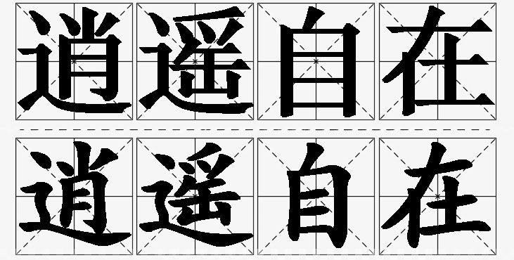 逍遥自在的意思解释_造句_近义词_反义词_成语故事 逍遥自在的意思解释,逍遥自在造句,逍遥自在近义词,逍遥自在反义词,逍遥自在成语故事/