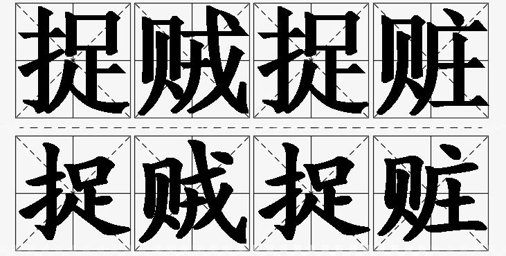 捉贼捉赃的意思解释_造句_近义词_反义词_成语故事 捉贼捉赃的意思解释,捉贼捉赃造句,捉贼捉赃近义词,捉贼捉赃反义词,捉贼捉赃成语故事/