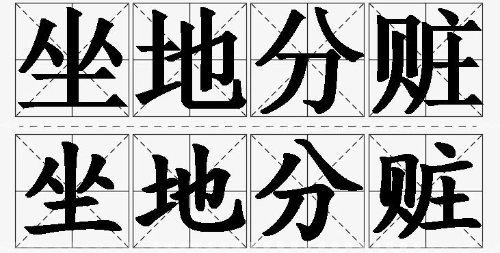 坐地分赃的意思解释,坐地分赃造句,坐地分赃近义词,坐地分赃反义词,坐地分赃成语故事/