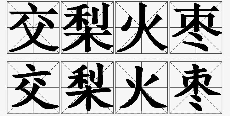交梨火枣的意思解释_造句_近义词_反义词_成语故事 交梨火枣的意思解释,交梨火枣造句,交梨火枣近义词,交梨火枣反义词,交梨火枣成语故事/