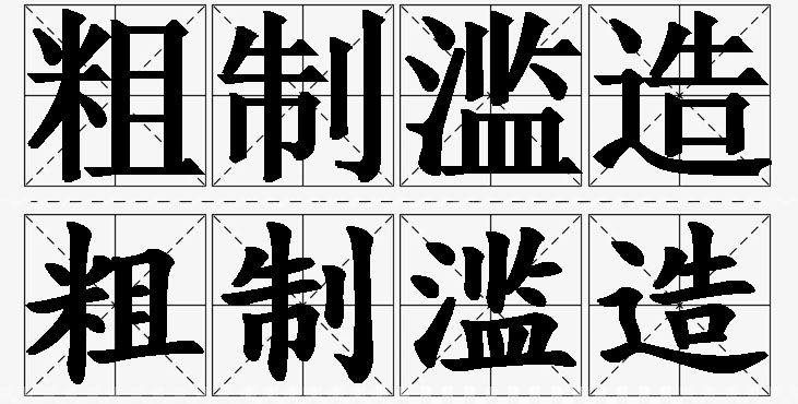 粗制滥造的意思解释,粗制滥造造句,粗制滥造近义词,粗制滥造反义词,粗制滥造成语故事/