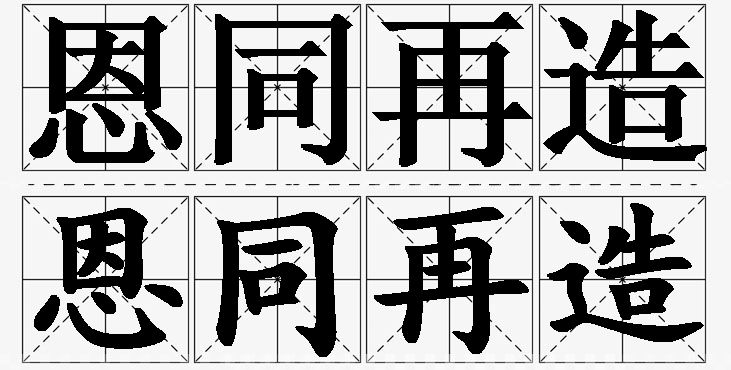 恩同再造的意思解释_造句_近义词_反义词_成语故事 恩同再造的意思解释,恩同再造造句,恩同再造近义词,恩同再造反义词,恩同再造成语故事/