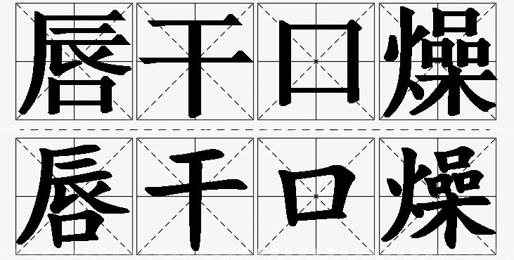 唇干口燥的意思解释,唇干口燥造句,唇干口燥近义词,唇干口燥反义词,唇干口燥成语故事/