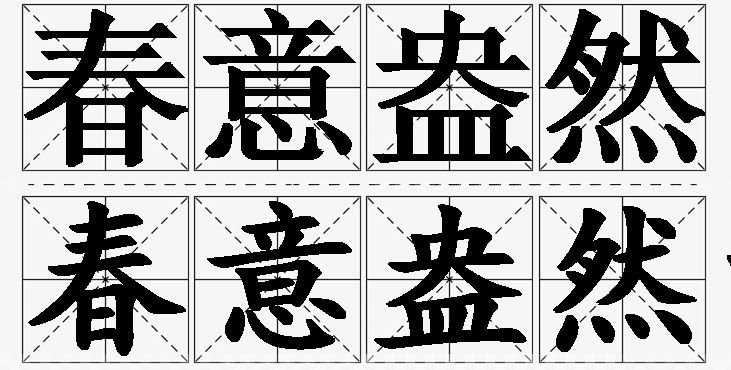 春意盎然的意思解释,春意盎然造句,春意盎然近义词,春意盎然反义词,春意盎然成语故事