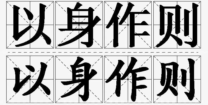 以身作则的意思解释,以身作则造句,以身作则近义词,以身作则反义词,以身作则成语故事/