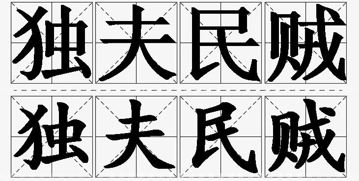 独夫民贼的意思解释_造句_近义词_反义词_成语故事 独夫民贼的意思解释,独夫民贼造句,独夫民贼近义词,独夫民贼反义词,独夫民贼成语故事/