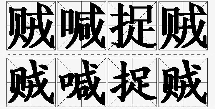 贼喊捉贼的意思解释_造句_近义词_反义词_成语故事 贼喊捉贼的意思解释,贼喊捉贼造句,贼喊捉贼近义词,贼喊捉贼反义词,贼喊捉贼成语故事/