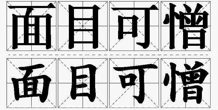 面目可憎的意思解释_造句_近义词_反义词_成语故事 面目可憎的意思解释,面目可憎造句,面目可憎近义词,面目可憎反义词,面目可憎成语故事/