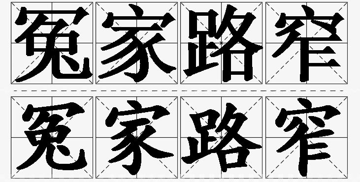 冤家路窄的意思解释_造句_近义词_反义词_成语故事 冤家路窄的意思解释,冤家路窄造句,冤家路窄近义词,冤家路窄反义词,冤家路窄成语故事/