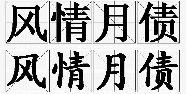 风情月债的意思解释_造句_近义词_反义词_成语故事 风情月债的意思解释,风情月债造句,风情月债近义词,风情月债反义词,风情月债成语故事/