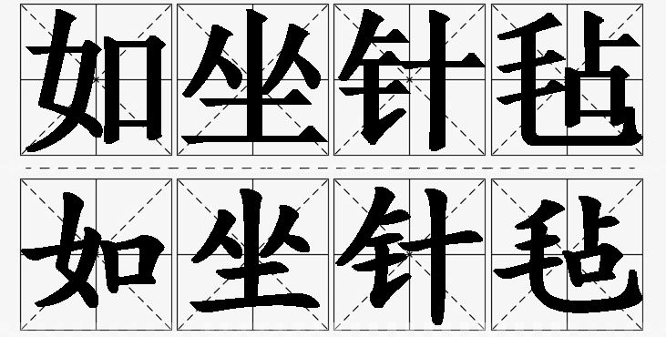 如坐针毡的意思解释_造句_近义词_反义词_成语故事 如坐针毡的意思解释,如坐针毡造句,如坐针毡近义词,如坐针毡反义词,如坐针毡成语故事/