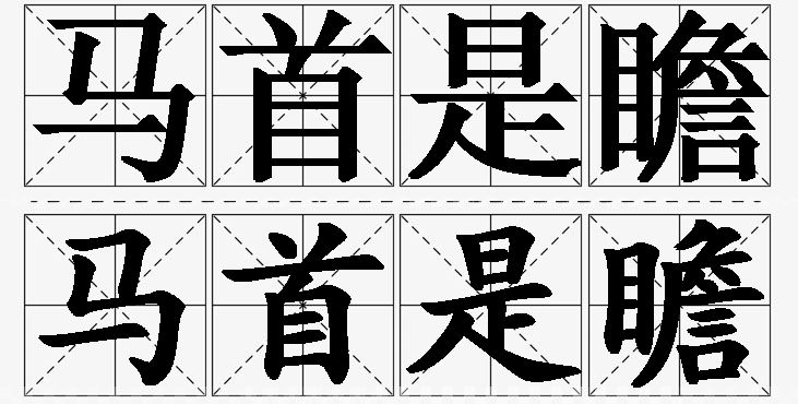 马首是瞻的意思解释,马首是瞻造句,马首是瞻近义词,马首是瞻反义词,马首是瞻成语故事/
