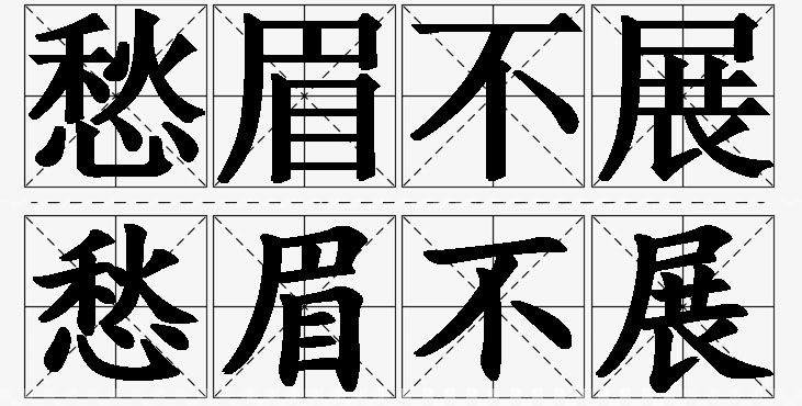 愁眉不展的意思解释_造句_近义词_反义词_成语故事 愁眉不展的意思解释,愁眉不展造句,愁眉不展近义词,愁眉不展反义词,愁眉不展成语故事/