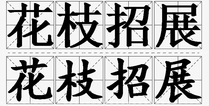 花枝招展的意思解释_造句_近义词_反义词_成语故事 花枝招展的意思解释,花枝招展造句,花枝招展近义词,花枝招展反义词,花枝招展成语故事/