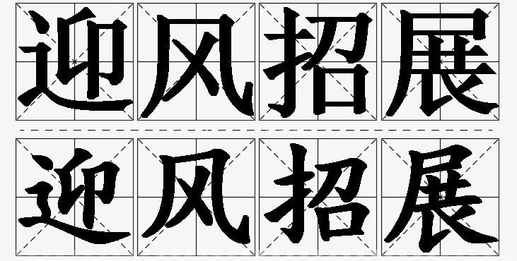 迎风招展的意思解释_造句_近义词_反义词_成语故事 迎风招展的意思解释,迎风招展造句,迎风招展近义词,迎风招展反义词,迎风招展成语故事/