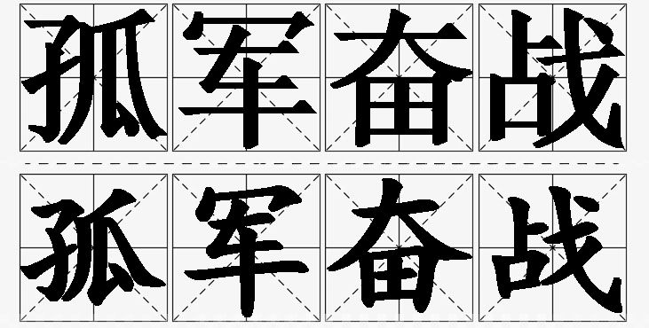 孤军奋战的意思解释_造句_近义词_反义词_成语故事 孤军奋战的意思解释,孤军奋战造句,孤军奋战近义词,孤军奋战反义词,孤军奋战成语故事/