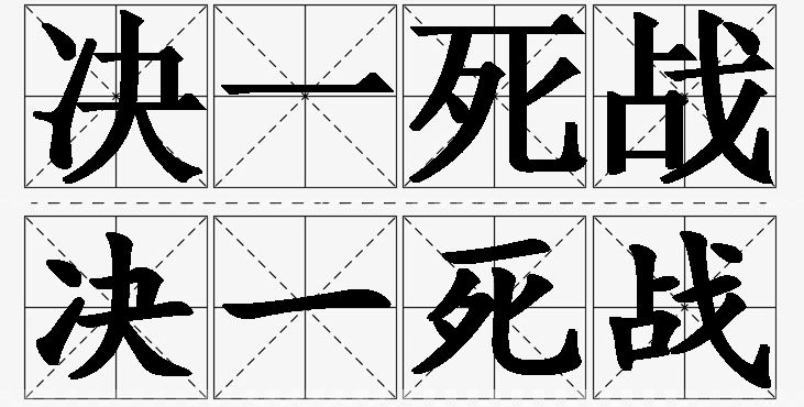 决一死战的意思解释,决一死战造句,决一死战近义词,决一死战反义词,决一死战成语故事/