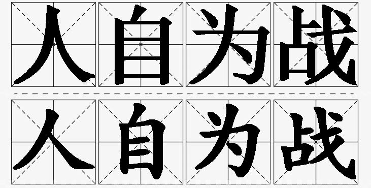 人自为战的意思解释_造句_近义词_反义词_成语故事 人自为战的意思解释,人自为战造句,人自为战近义词,人自为战反义词,人自为战成语故事/