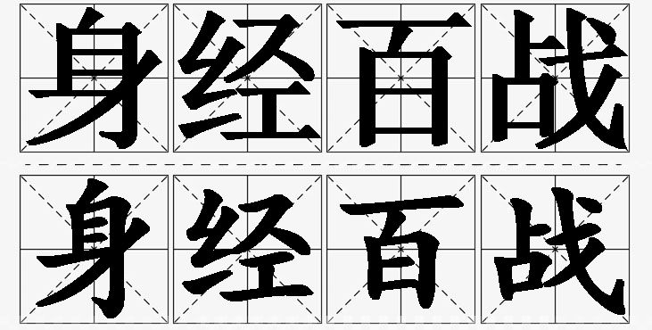 身经百战的意思解释_造句_近义词_反义词_成语故事 身经百战的意思解释,身经百战造句,身经百战近义词,身经百战反义词,身经百战成语故事/