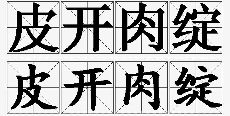 皮开肉绽的意思解释,皮开肉绽造句,皮开肉绽近义词,皮开肉绽反义词,皮开肉绽成语故事/