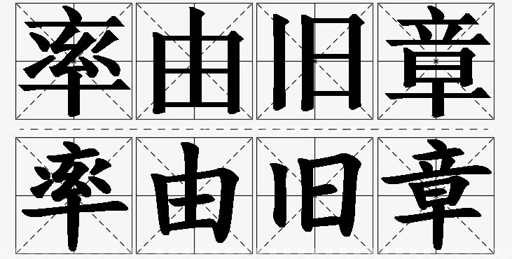 率由旧章的意思解释,率由旧章造句,率由旧章近义词,率由旧章反义词,率由旧章成语故事/
