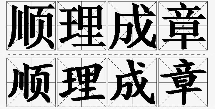 顺理成章的意思解释_造句_近义词_反义词_成语故事 顺理成章的意思解释,顺理成章造句,顺理成章近义词,顺理成章反义词,顺理成章成语故事/