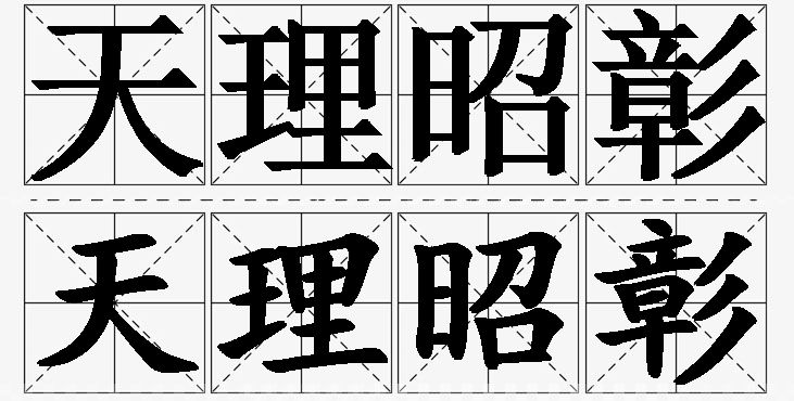 天理昭彰的意思解释_造句_近义词_反义词_成语故事 天理昭彰的意思解释,天理昭彰造句,天理昭彰近义词,天理昭彰反义词,天理昭彰成语故事/