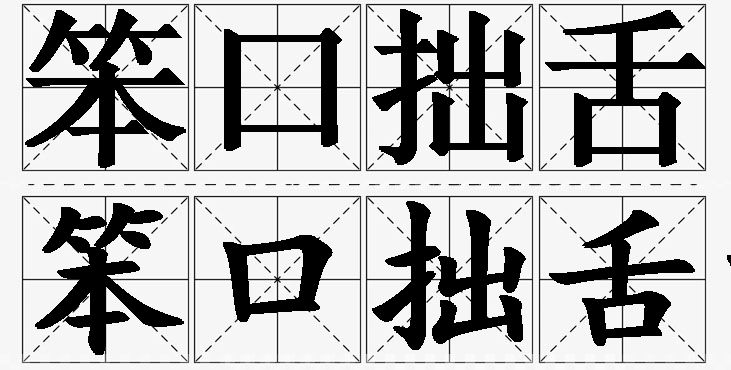 笨口拙舌的意思解释_造句_近义词_反义词_成语故事 笨口拙舌的意思解释,笨口拙舌造句,笨口拙舌近义词,笨口拙舌反义词,笨口拙舌成语故事