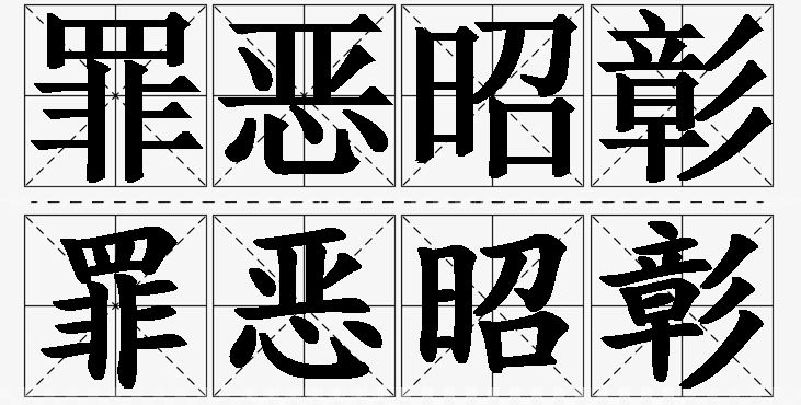 罪恶昭彰的意思解释,罪恶昭彰造句,罪恶昭彰近义词,罪恶昭彰反义词,罪恶昭彰成语故事/