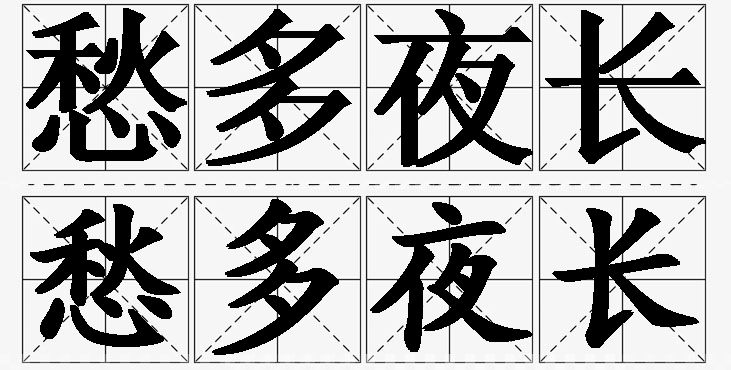 愁多夜长的意思解释,愁多夜长造句,愁多夜长近义词,愁多夜长反义词,愁多夜长成语故事/