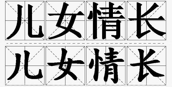 儿女情长的意思解释_造句_近义词_反义词_成语故事 儿女情长的意思解释,儿女情长造句,儿女情长近义词,儿女情长反义词,儿女情长成语故事/