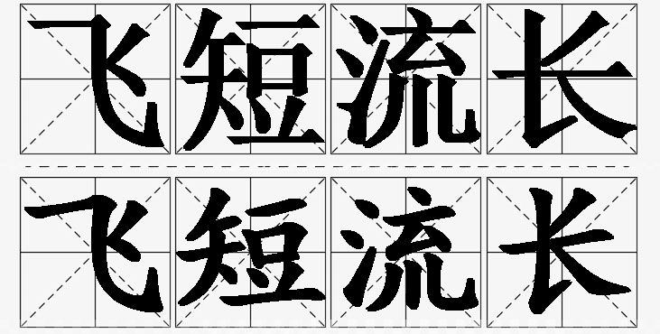 飞短流长的意思解释_造句_近义词_反义词_成语故事 飞短流长的意思解释,飞短流长造句,飞短流长近义词,飞短流长反义词,飞短流长成语故事/