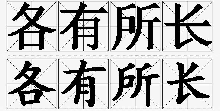 各有所长的意思解释_造句_近义词_反义词_成语故事 各有所长的意思解释,各有所长造句,各有所长近义词,各有所长反义词,各有所长成语故事/