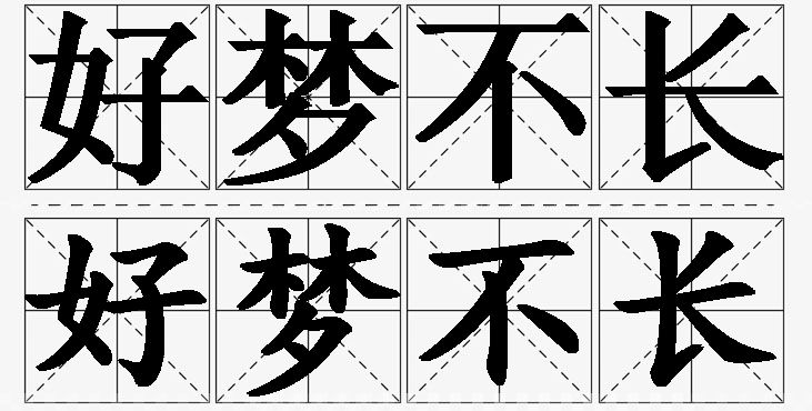 好梦不长的意思解释,好梦不长造句,好梦不长近义词,好梦不长反义词,好梦不长成语故事/