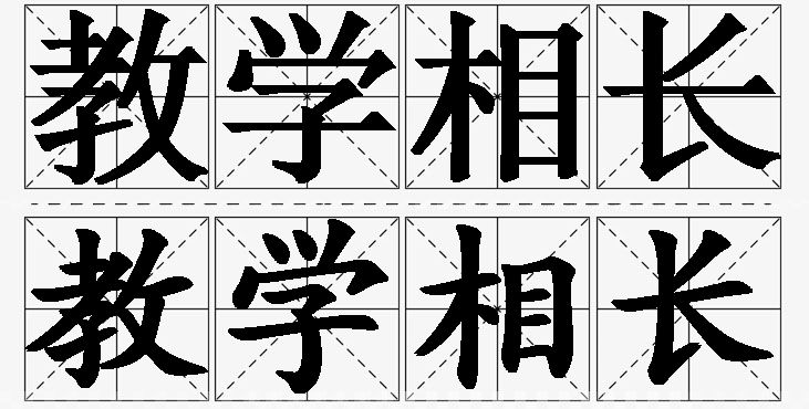 教学相长的意思解释_造句_近义词_反义词_成语故事 教学相长的意思解释,教学相长造句,教学相长近义词,教学相长反义词,教学相长成语故事/