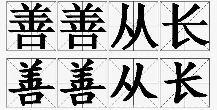 善善从长的意思解释_造句_近义词_反义词_成语故事 善善从长的意思解释,善善从长造句,善善从长近义词,善善从长反义词,善善从长成语故事/