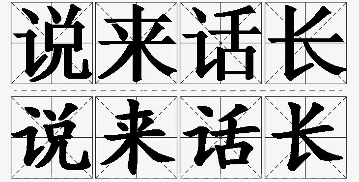 说来话长的意思解释_造句_近义词_反义词_成语故事 说来话长的意思解释,说来话长造句,说来话长近义词,说来话长反义词,说来话长成语故事/