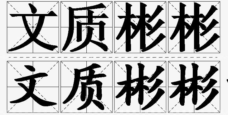 文质彬彬的意思解释,文质彬彬造句,文质彬彬近义词,文质彬彬反义词,文质彬彬成语故事