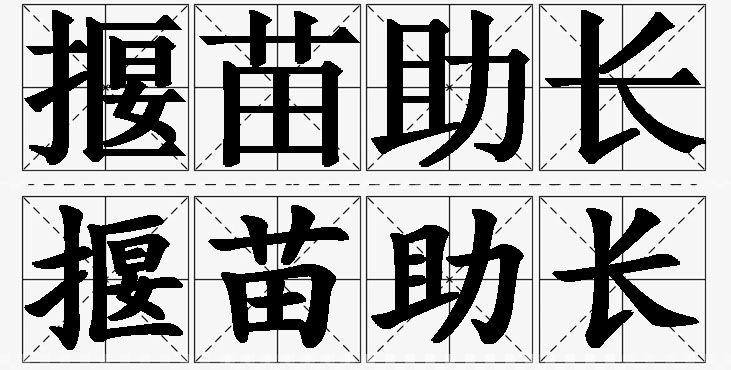 揠苗助长的意思解释_造句_近义词_反义词_成语故事 揠苗助长的意思解释,揠苗助长造句,揠苗助长近义词,揠苗助长反义词,揠苗助长成语故事/