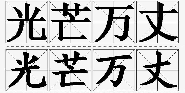 光芒万丈的意思解释,光芒万丈造句,光芒万丈近义词,光芒万丈反义词,光芒万丈成语故事/