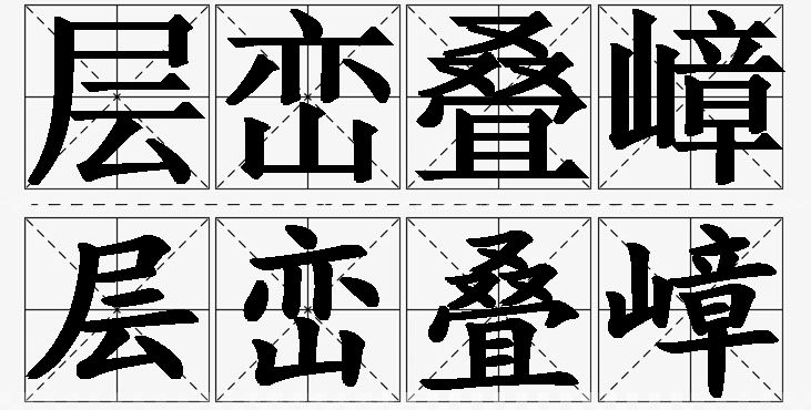 层峦叠嶂的意思解释_造句_近义词_反义词_成语故事 层峦叠嶂的意思解释,层峦叠嶂造句,层峦叠嶂近义词,层峦叠嶂反义词,层峦叠嶂成语故事/
