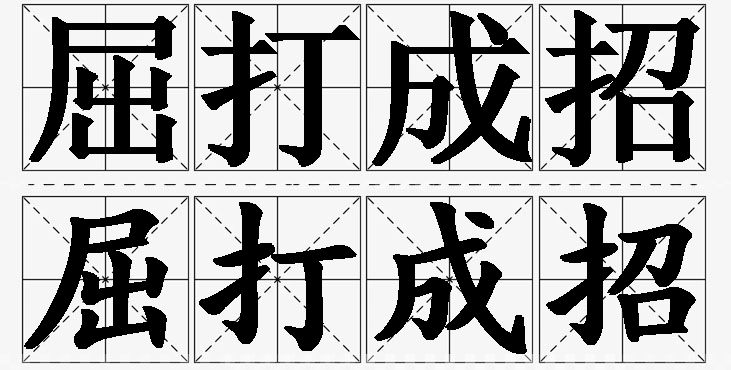 屈打成招的意思解释_造句_近义词_反义词_成语故事 屈打成招的意思解释,屈打成招造句,屈打成招近义词,屈打成招反义词,屈打成招成语故事/