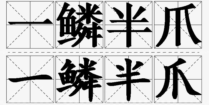 一鳞半爪的意思解释_造句_近义词_反义词_成语故事 一鳞半爪的意思解释,一鳞半爪造句,一鳞半爪近义词,一鳞半爪反义词,一鳞半爪成语故事/